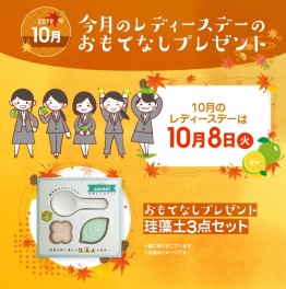 レディースデーのご案内